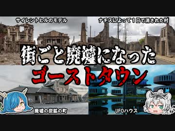 街ごと廃墟になってしまった！？世界のゴーストタウンたち【ゆっくり解説】