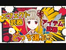 【ダブルクロス3rd】エフェクト武器とアイテム武器、どっち選ぶ？【TRPG】