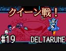 【DELTARUNE】チャプター2が出たから1から始めるデルタルーン【Part 19】