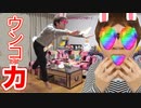 ウンコの力になるって聞いてlayPされまくってみた！