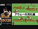 【誤審祭り】鬼塚のスーパーフォーメーションサッカー「罪のない犠牲者達」