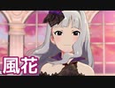 【ミリシタMV】風花を鑑賞してみる。