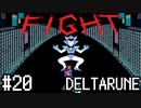 【DELTARUNE】チャプター2が出たから1から始めるデルタルーン【Part 20】