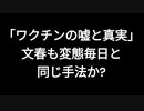 「ワクチンの嘘と真実」文春も変態毎日と同じ手法か?