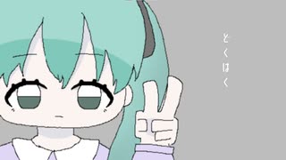 どくはく / 初音ミク