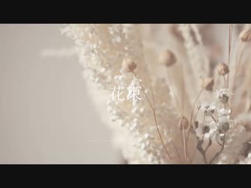 花束 / 名前シレズ