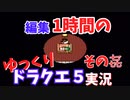 【ゆっくり実況】1時間で編集できたところまで　その7【ドラクエ5】