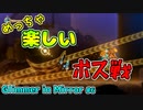 【Glimmer in Mirror】#6 スタイリッシュアクションシューティングゲーム  【グリマーインミラー】