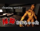 豪邸を掃除するアルバイトのはずが『●体処理』をさせられるホラーゲームが怖い【Cleaning Service】