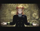 【鬼滅のMMD】GURU【煉獄機長】