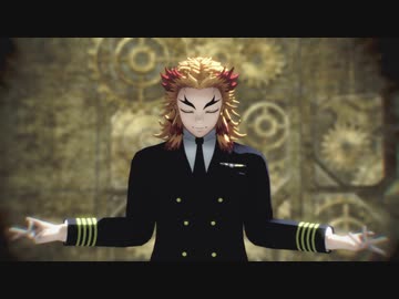 【鬼滅のMMD】GURU【煉獄機長】