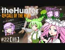 【theHunter: CotW】# 22 四国めたんの爛漫ハンティング【終】