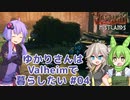 【Valheim】ゆかりさんはValheimで暮らしたい #04