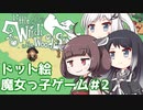 【Little Witch in the Woods】きりたん達は魔女っ子見習いになりたいようです＃2【VOICEROID/CoeFont】