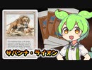 【MTG】サバンナ・ライオン【VOICEVOX解説】ずんだもん ＆ 四国めたん