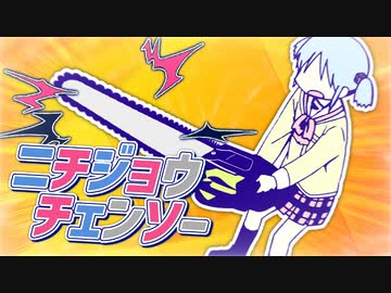 ニチジョウチェンソー