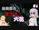 【ARK:Extinction】崩壊都市に置き去六花　Part6【CeVIO実況】