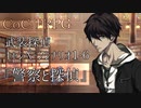 【クトゥルフ神話TRPG】武装探偵キャンペーンシナリオ１-6『警察と探偵』
