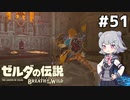 【BotW】ブレスオブザ六花ちゃん #51