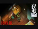 全てを思い出した代償　「夜廻三」　18日目
