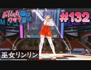 ドリームクラブgogo. 実況 #132 リンリンと初詣デート