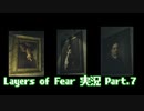 [Layers of Fear]トモダチ･･･トモ･ダ･チ･･ト･･･モ？Part.07[PS4]