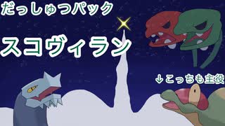 【ポケモンSV】のびのび成長記録 -草統一- Part2【ゆっくり実況】