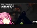 【S.T.A.L.K.E.R Anomaly:EFP4.0】♯9 お姉ちゃんがZONEで出稼ぎするみたいです【VOICEROID:琴葉 茜】