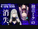 【夢ノ結唱ROSE】初音ミクの消失【CeVIO AIカバー】