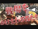 【#5】ゆっくり実況でアサシンクリード4 ブラックフラッグ【アサシン100人 VS テンプル騎士団3人 + エセアサシン1人 + 有象無象の衛兵集団】