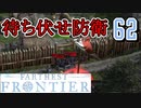 【FARTHEST FRONTIER】1日15分の街づくり実況 #62 罠に嵌った略奪者たち