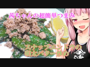 【茜ちゃんの超簡単つまみ】スナップエンドウの明太バター炒め