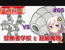 【RPGタイム！~ライトの伝説~】ゆかりとあかりの自由帳大冒険。#05【VOICEROID実況】