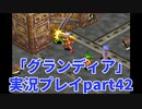 まだ見ぬ場所へ！冒険だ！「グランディア」実況プレイpart42