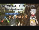 【ARK:Survival Evolved】Part26：万能洞窟探検生物、ティラコレオをテイム！【ゆっくり実況】