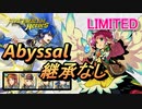 【FEH】リミテッド英雄戦 無垢なる神竜 ファ アビサル 継承なし