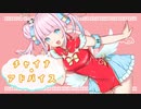 【歌ってみた】チャイナアドバイス / 相対性理論 (covered by 神野たね)