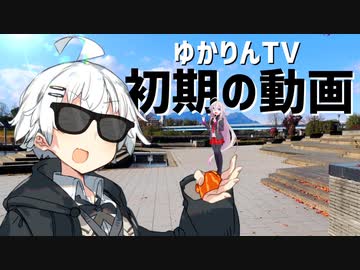 ゆかりんTV初期の動画【ソフトウェアトーク劇場】