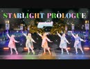 【Lwink!】Starlight Prologue 定点映像ver.【踊ってみた】