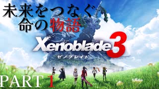 【ゼノブレイド３】のんびりやり込みプレイ　Part１