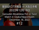 餓狼伝FOT対戦会 in 大阪日本橋 2022.12.18 #12