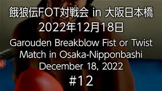 餓狼伝FOT対戦会 in 大阪日本橋 2022.12.18 #12