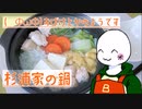 （　＾ω＾）ブーン系再現キッチンのようです#17【杉浦家の鍋】