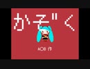 かそ"く/A◯B feat.初音ミク