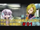 【GNOSIA】ゆかりんの牧場経営の合間に宇宙人狼奮闘記＃01