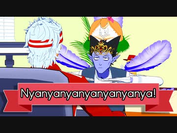 【吸死MMD】Nyanyanyanyanyanyanya!【オールスター】