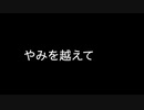 【オリジナル曲】/やみを越えて/【インスト曲】