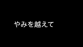 【オリジナル曲】/やみを越えて/【インスト曲】