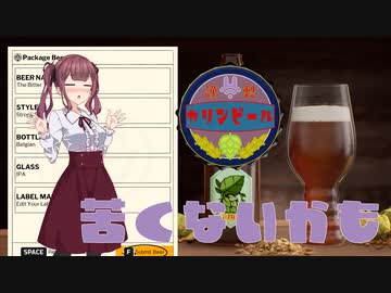 【Brewmaster】カリンビール＃16 苦くないかも【夏色花梨実況】