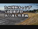 九州横断バイクキャンプ、最終日熊本草枕山荘！